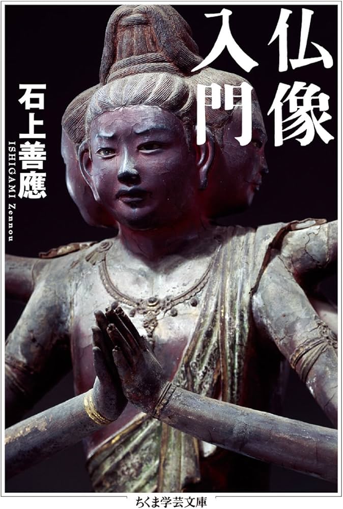 Amazon.co.jp: 仏像入門 (ちくま学芸文庫 イ 49-1) : 石上 善應: 本